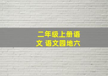 二年级上册语文 语文园地六